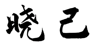 晓己