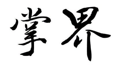 掌界