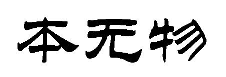 本无物