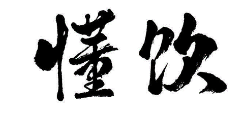 斟境
