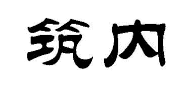 筑内