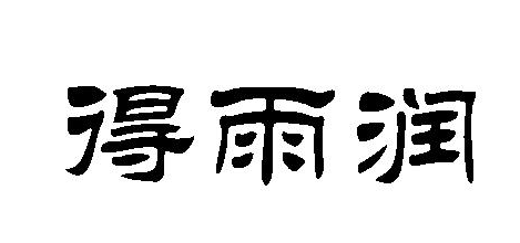 得雨润