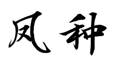 凤种
