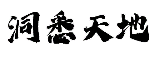 洞悉天地