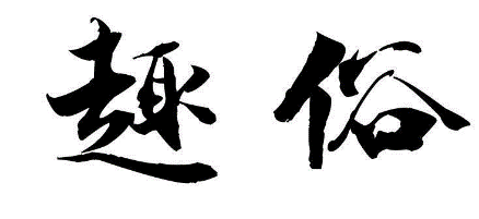 趣俗