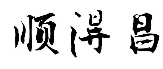 顺得昌
