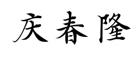 庆春隆