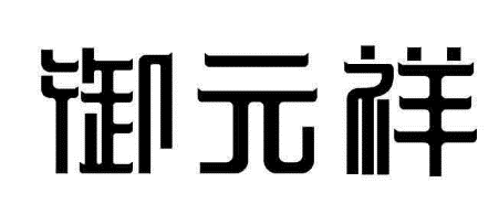 御元祥