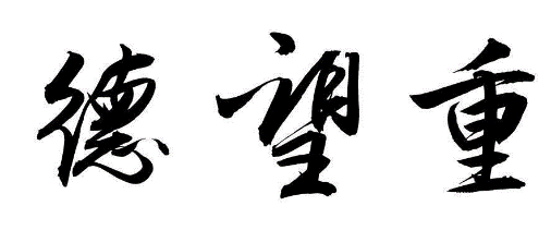德望重