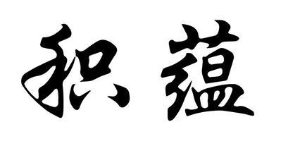 积蕴