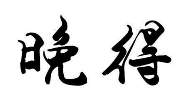 晚得