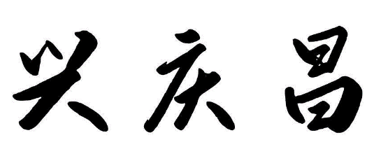 兴庆昌