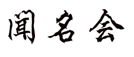 闻名会