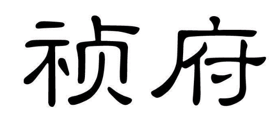 祯府