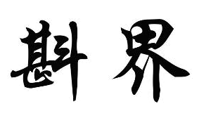 斟界