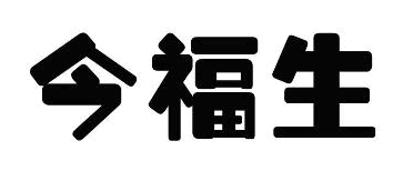 今福生