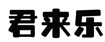君来乐