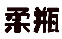 柔瓶