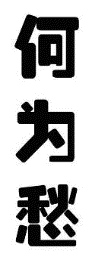 何为愁