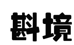 斟境