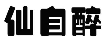 仙自醉