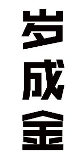 岁成金