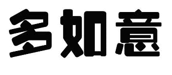 多如意