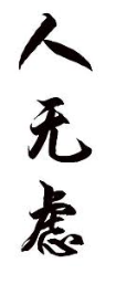 人无虑