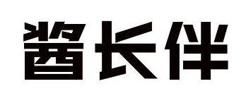 酱长伴