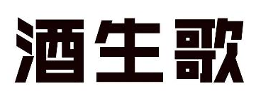 酒生歌