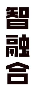 智融合