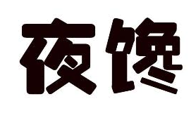 夜馋