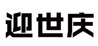 迎世庆