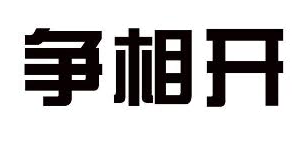 争相开