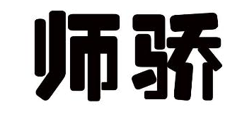 师骄