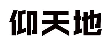 仰天地