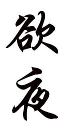 欲夜