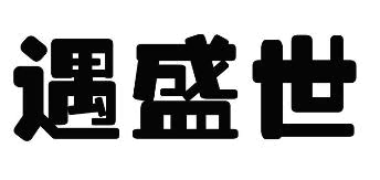 遇盛世