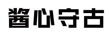 酱心守古