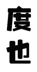 度也