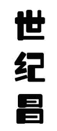 世纪昌