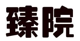 臻院