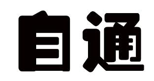自通