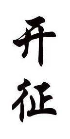 开征