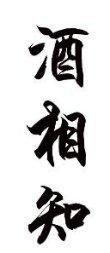 酒相知