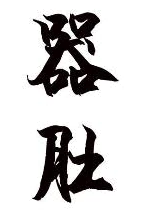 器肚