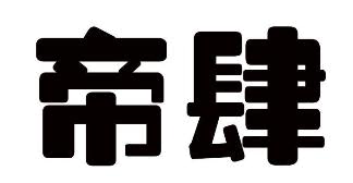 帝肆