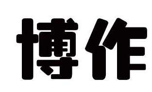 博作
