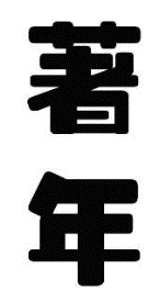 著年