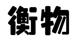衡物